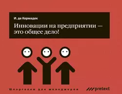 Инновации на предприятии – это общее дело!, аудиокнига Яна Кермадека. ISDN11313990