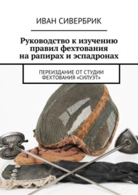 Руководство к изучению правил фехтования на рапирах и эспадронах - Сборник