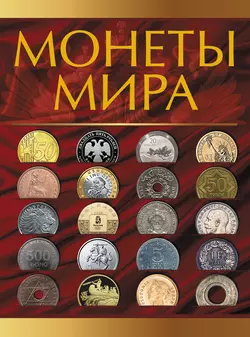 Монеты мира - Дмитрий Кошевар