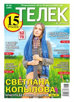 ТЕЛЕК PRESSA.RU 33-2015-2015 - Редакция газеты Телек Pressa.ru