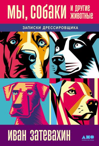 Собаки и мы. Записки дрессировщика, audiobook Ивана Затевахина. ISDN11320019