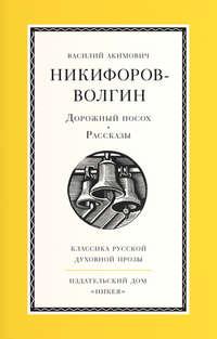 Дорожный посох, audiobook В. А. Никифорова-Волгина. ISDN11325799