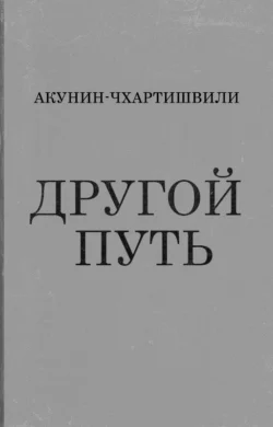 Другой Путь, аудиокнига Бориса Акунина. ISDN11327152