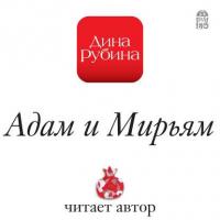 Адам и Мирьям, audiobook Дины Рубиной. ISDN11378434