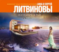 Изгнание в рай, аудиокнига Анны и Сергея Литвиновых. ISDN11378845