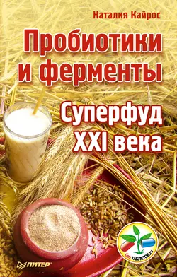 Пробиотики и ферменты. Суперфуд XXI века, audiobook Наталии Кайрос. ISDN11610575