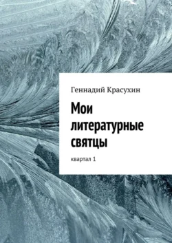 Мои литературные святцы - Геннадий Красухин