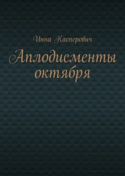 Аплодисменты октября - Инна Касперович