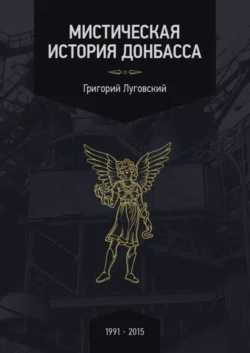 Мистическая история Донбасса - Григорий Луговский