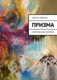 Призма. Стихотворения