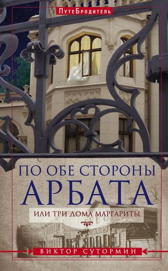 По обе стороны Арбата, или Три дома Маргариты, książka audio Виктора Сутормина. ISDN11614311
