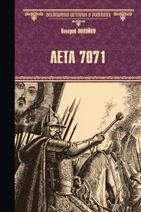 Лета 7071, audiobook Валерия Полуйко. ISDN11620138