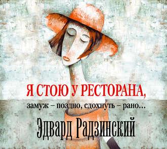 Я стою у ресторана: замуж – поздно, сдохнуть – рано! (сборник) - Эдвард Радзинский