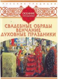 Русские традиции. Осенние праздники -  Сборник