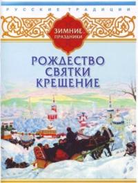 Русские традиции. Зимние праздники -  Сборник