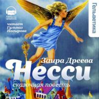 Несси, audiobook Заиры Дреевой. ISDN11624713