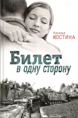 Билет в одну сторону, аудиокнига Натальи Костиной. ISDN11624720