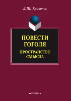 Повести Гоголя. Пространство смысла - Владислав Кривонос