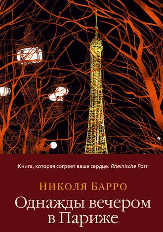 Однажды вечером в Париже, аудиокнига Николя Барро. ISDN11630159