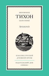 Архиерей, audiobook Иеромонаха Тихона (Барсукова). ISDN11630271