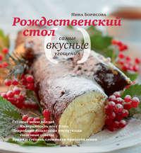 Рождественский стол. Самые вкусные угощения, audiobook Нины Борисовой. ISDN11630341