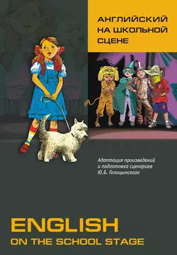 Английский на школьной сцене,  audiobook. ISDN11630371