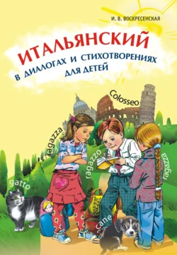 Итальянский в диалогах и стихотворениях для детей, аудиокнига И. В. Воскресенской. ISDN11630468