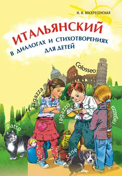 Итальянский в диалогах и стихотворениях для детей (+MP3), audiobook И. В. Воскресенской. ISDN11630474