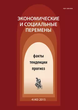 Экономические и социальные перемены № 4 (40) 2015 - Сборник