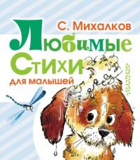 Любимые стихи для малышей - Сергей Михалков