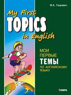 Мои первые темы по английскому языку, Марины Гацкевич аудиокнига. ISDN11631868