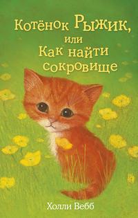 Котёнок Рыжик, или Как найти сокровище, książka audio Холли Вебб. ISDN11633332