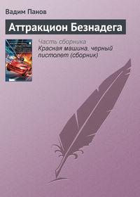 Аттракцион Безнадега, аудиокнига Вадима Панова. ISDN11633402