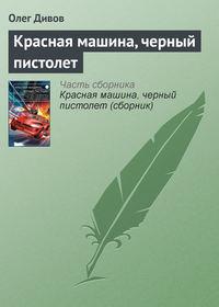 Красная машина, черный пистолет, audiobook Олега Дивова. ISDN11633451