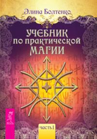 Учебник по практической магии. Часть 1, audiobook Элины Болтенко. ISDN11634049