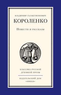 Повести и рассказы, audiobook Владимира Короленко. ISDN11634200