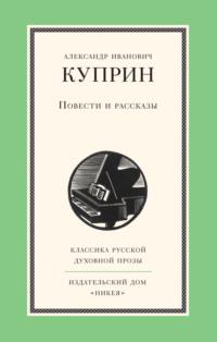 Повести и рассказы, audiobook А. И. Куприна. ISDN11634235
