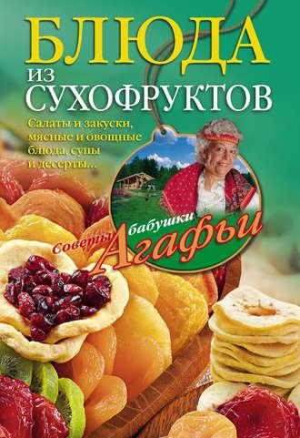 Блюда из сухофруктов - Агафья Звонарева
