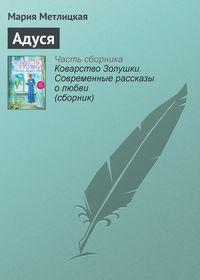 Адуся, audiobook Марии Метлицкой. ISDN11634700