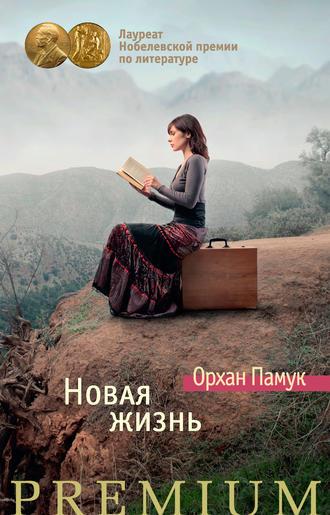 Новая жизнь, audiobook Орхана Памука. ISDN11634868