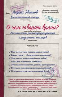 О чем говорят врачи? Как понимать рекомендации доктора и результаты анализов - Андрей Звонков