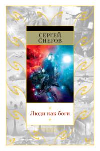 Люди как боги (сборник), książka audio Сергея Снегова. ISDN11634875