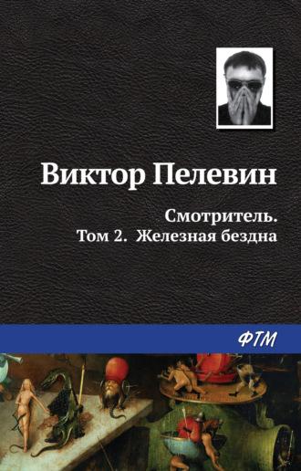 Смотритель. Книга 2. Железная бездна, audiobook Виктора Пелевина. ISDN11638776