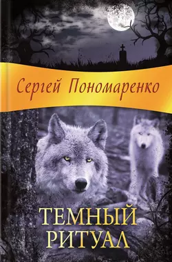 Темный ритуал, аудиокнига Сергея Пономаренко. ISDN11641360