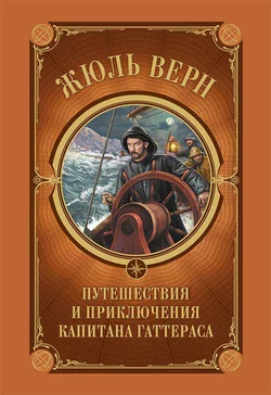 Путешествия и приключения капитана Гаттераса - Жюль Верн