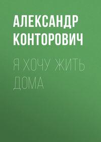 Я хочу жить дома, audiobook Александра Конторовича. ISDN11641444