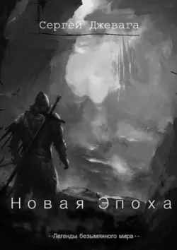 Новая Эпоха - Сергей Джевага