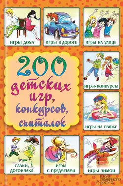 200 детских игр, конкурсов, считалок - Сборник