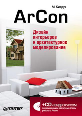 ArCon. Дизайн интерьеров и архитектурное моделирование для всех, książka audio Максима Кидрука. ISDN11642045