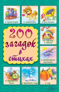 200 загадок в стихах - Сборник